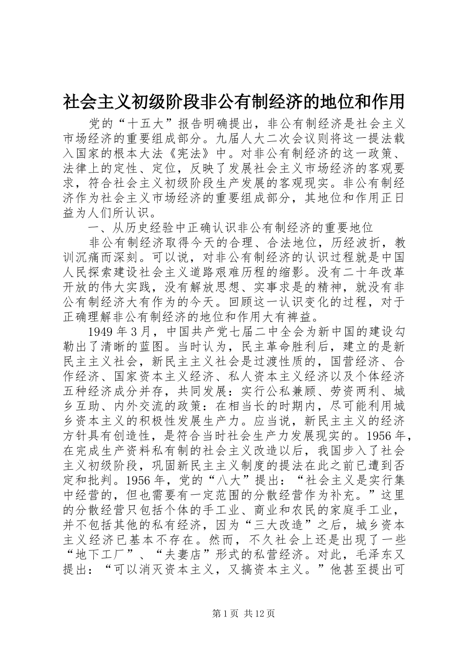 2024年社会主义初级阶段非公有制经济的地位和作用_第1页