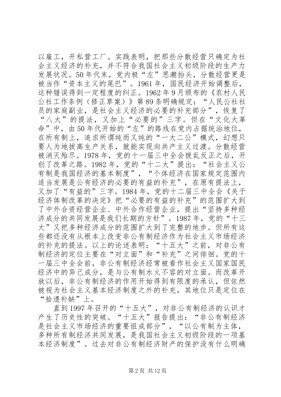 2024年社会主义初级阶段非公有制经济的地位和作用_第2页
