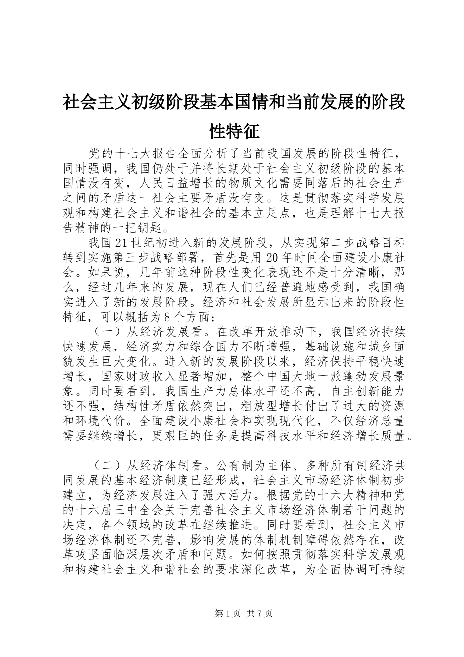 2024年社会主义初级阶段基本国情和当前发展的阶段性特征_第1页