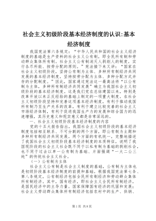 2024年社会主义初级阶段基本经济制度的认识基本经济制度