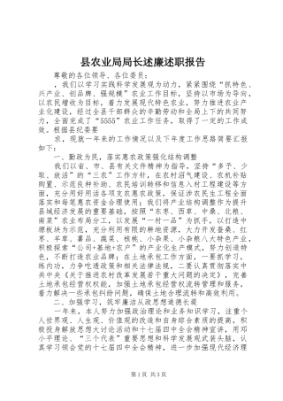 2024年县农业局局长述廉述职报告