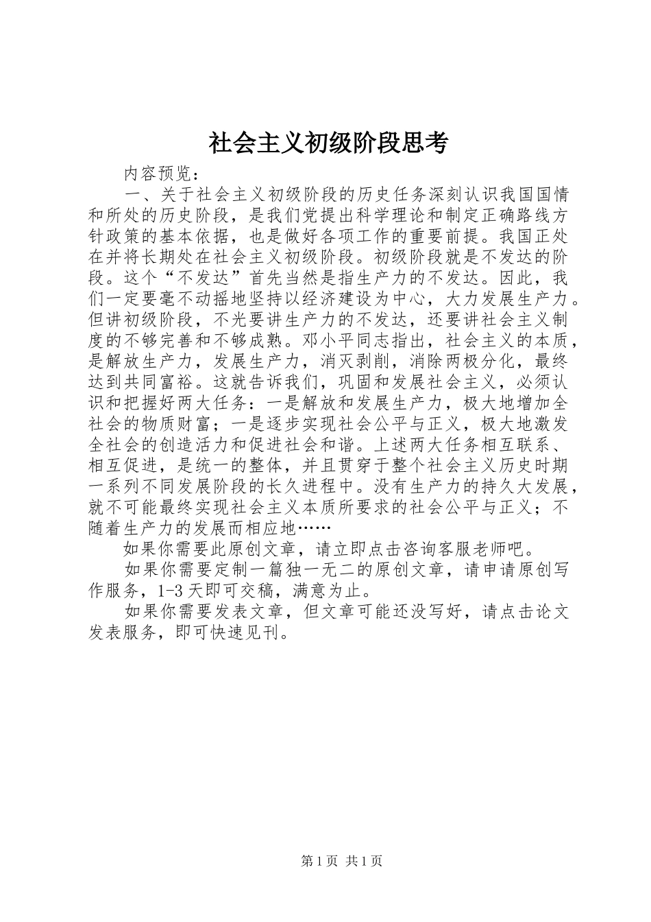 2024年社会主义初级阶段思考_第1页
