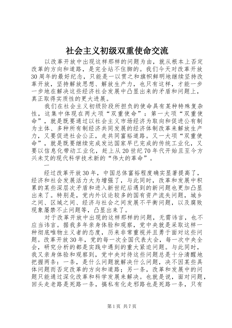 2024年社会主义初级双重使命交流_第1页