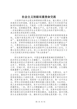 2024年社会主义初级双重使命交流
