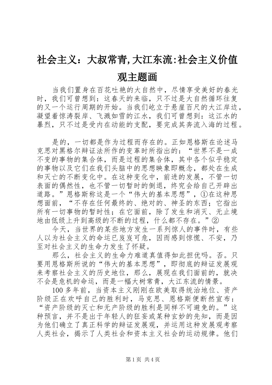 2024年社会主义大叔常青大江东流社会主义价值观主题画_第1页