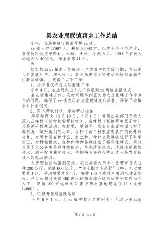 2024年县农业局联镇帮乡工作总结