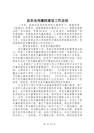 2024年县农业局廉政建设工作总结