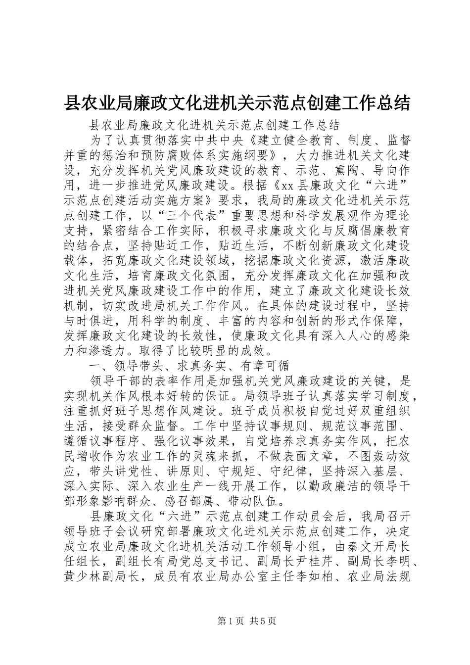 2024年县农业局廉政文化进机关示范点创建工作总结_第1页