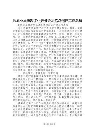 2024年县农业局廉政文化进机关示范点创建工作总结