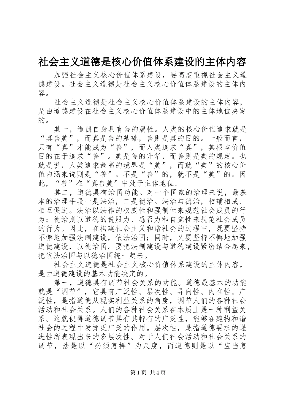 2024年社会主义道德是核心价值体系建设的主体内容_第1页