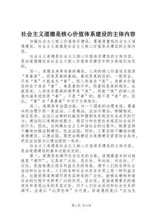 2024年社会主义道德是核心价值体系建设的主体内容