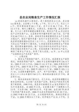 2024年县农业局粮食生产工作情况汇报