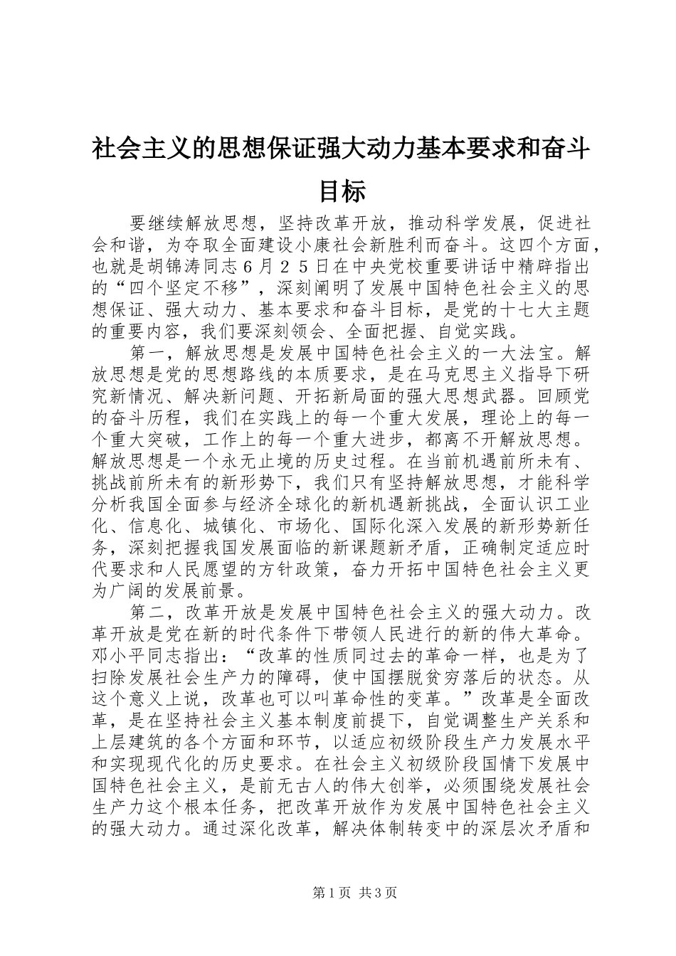 2024年社会主义的思想保证强大动力基本要求和奋斗目标_第1页