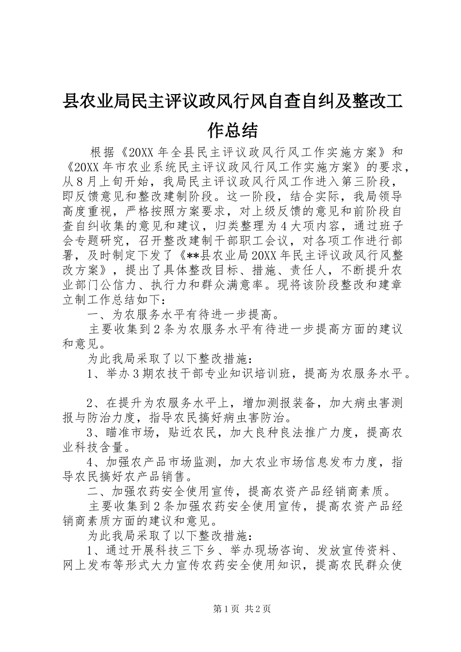 2024年县农业局民主评议政风行风自查自纠及整改工作总结_第1页
