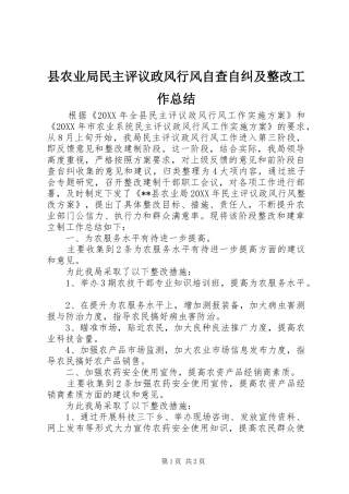 2024年县农业局民主评议政风行风自查自纠及整改工作总结