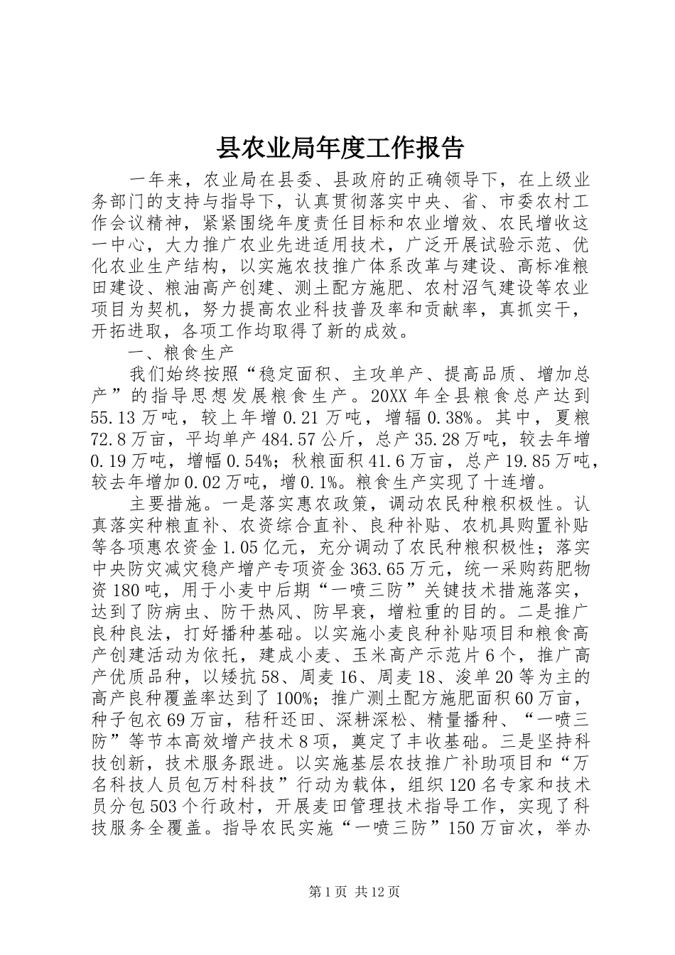 2024年县农业局年度工作报告_第1页