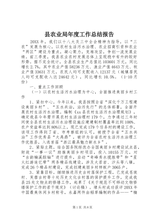 2024年县农业局年度工作总结报告