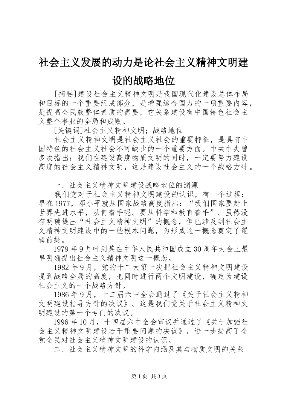 2024年社会主义发展的动力是论社会主义精神文明建设的战略地位_第1页