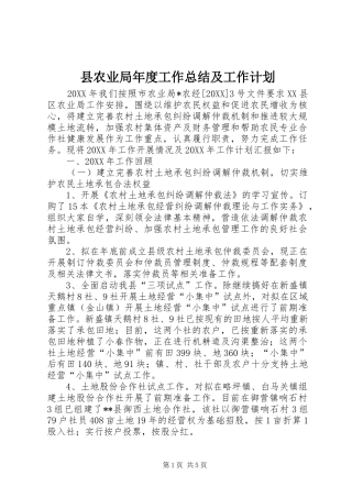 2024年县农业局年度工作总结及工作计划