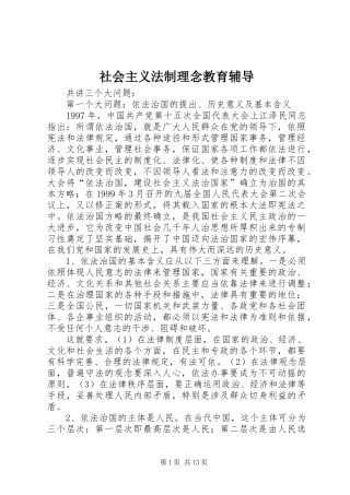 2024年社会主义法制理念教育辅导