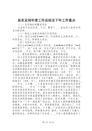2024年县农业局年度工作总结及下年工作重点