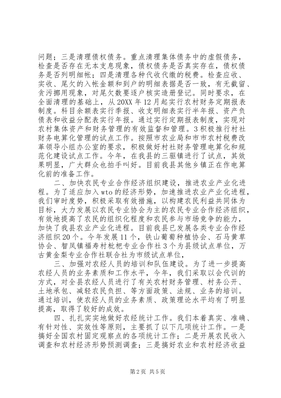 2024年县农业局年度农经工作总结_第2页