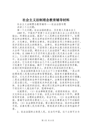 2024年社会主义法制理念教育辅导材料