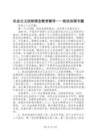 2024年社会主义法制理念教育辅导依法治国专题