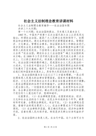 2024年社会主义法制理念教育讲课材料