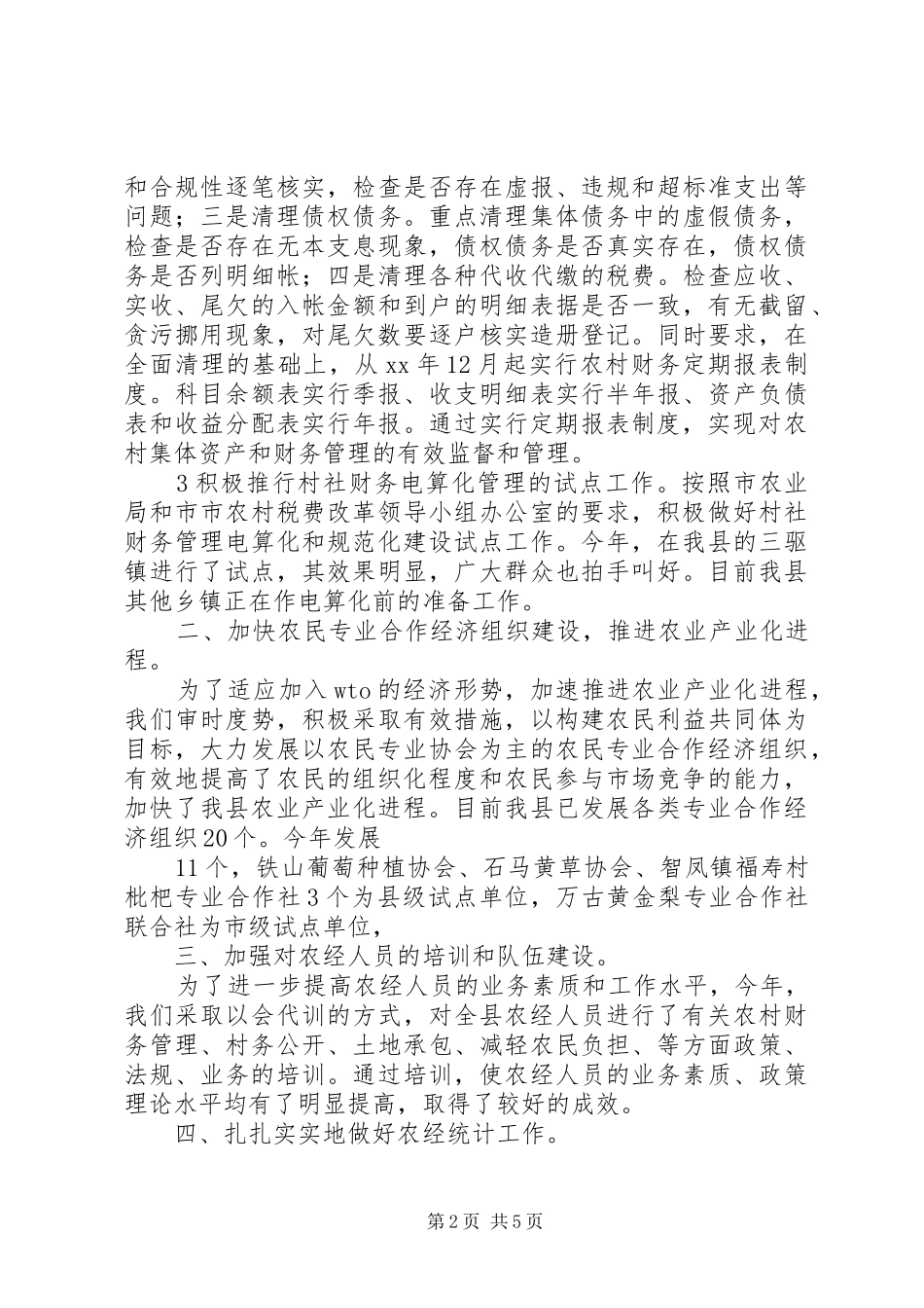 2024年县农业局年农经工作总结范文_第2页