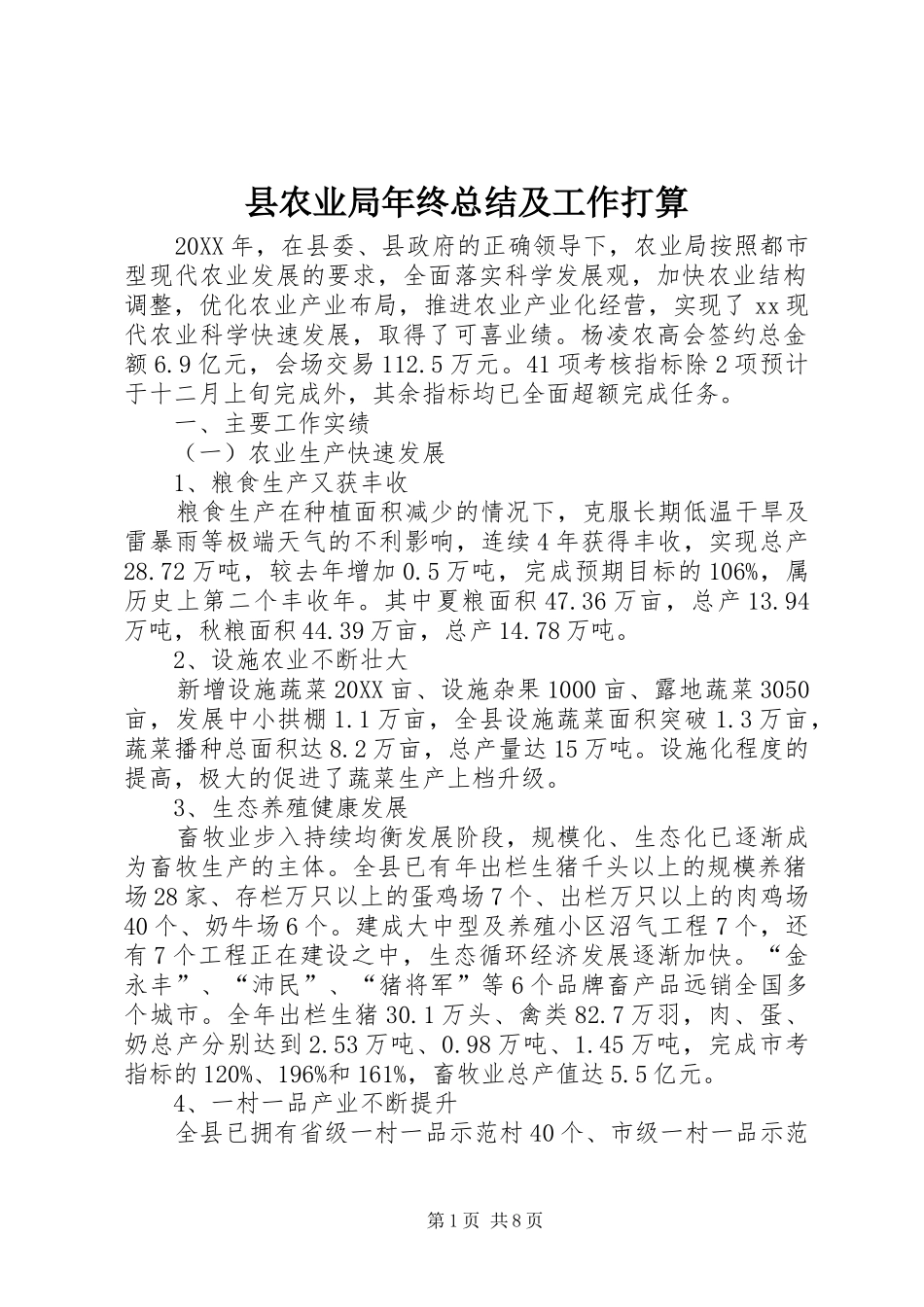 2024年县农业局年终总结及工作打算_第1页