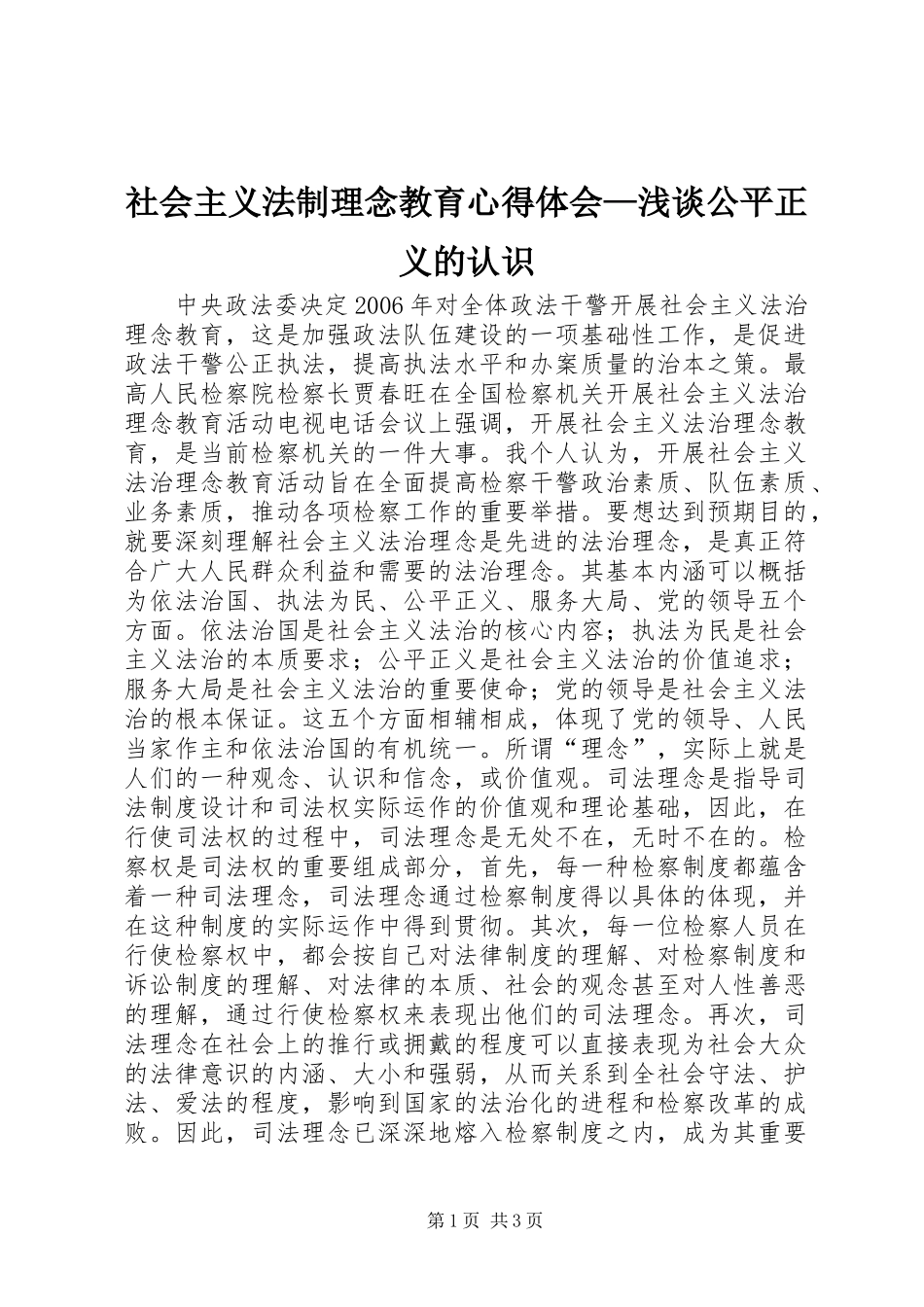 2024年社会主义法制理念教育心得体会浅谈公平正义的认识_第1页