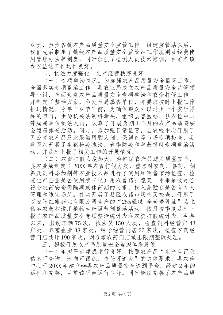 2024年县农业局农产品质量安全工作自查情况报告_第2页