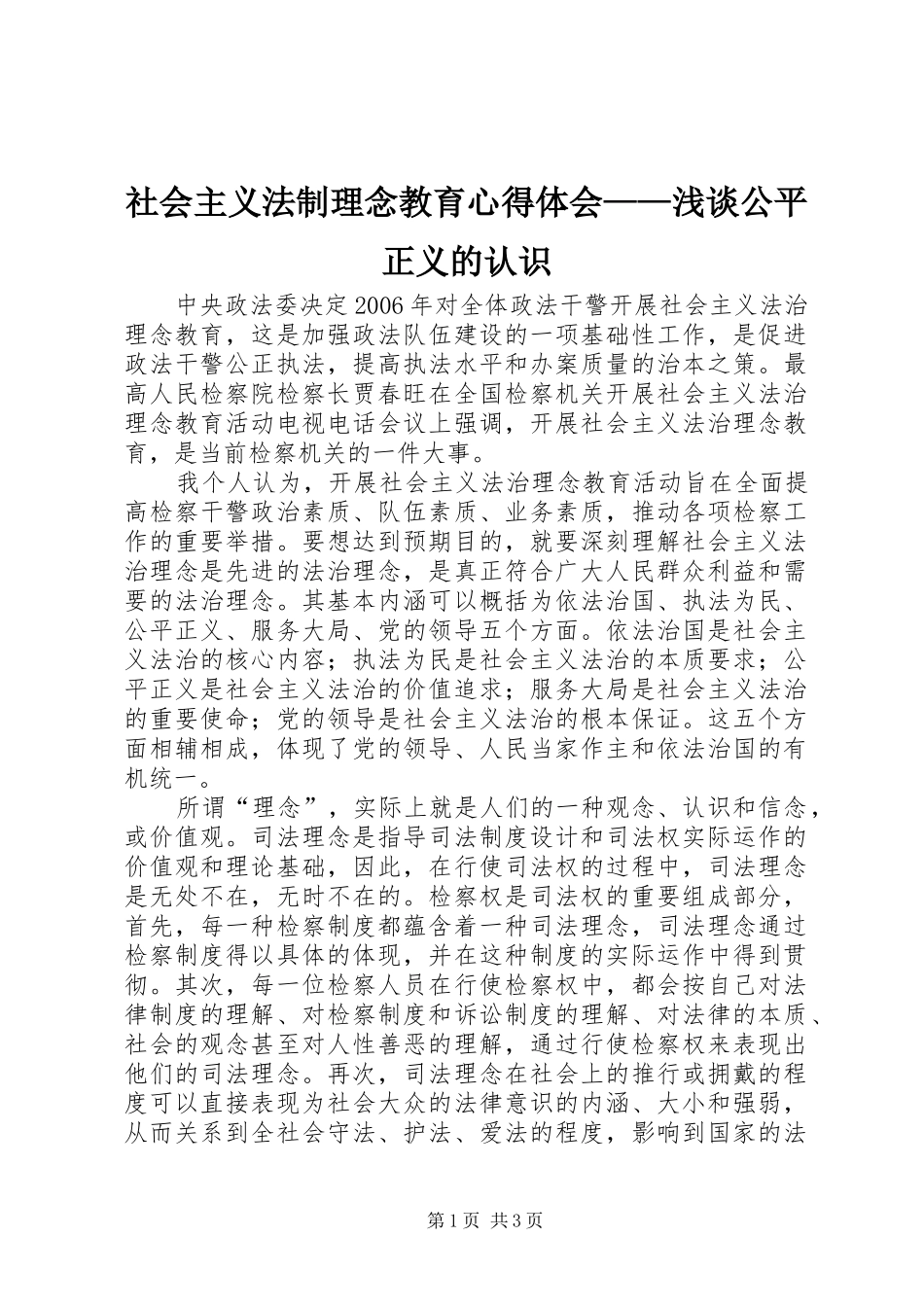 2024年社会主义法制理念教育心得体会——浅谈公平正义的认识_第1页