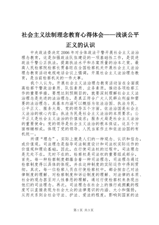 2024年社会主义法制理念教育心得体会——浅谈公平正义的认识