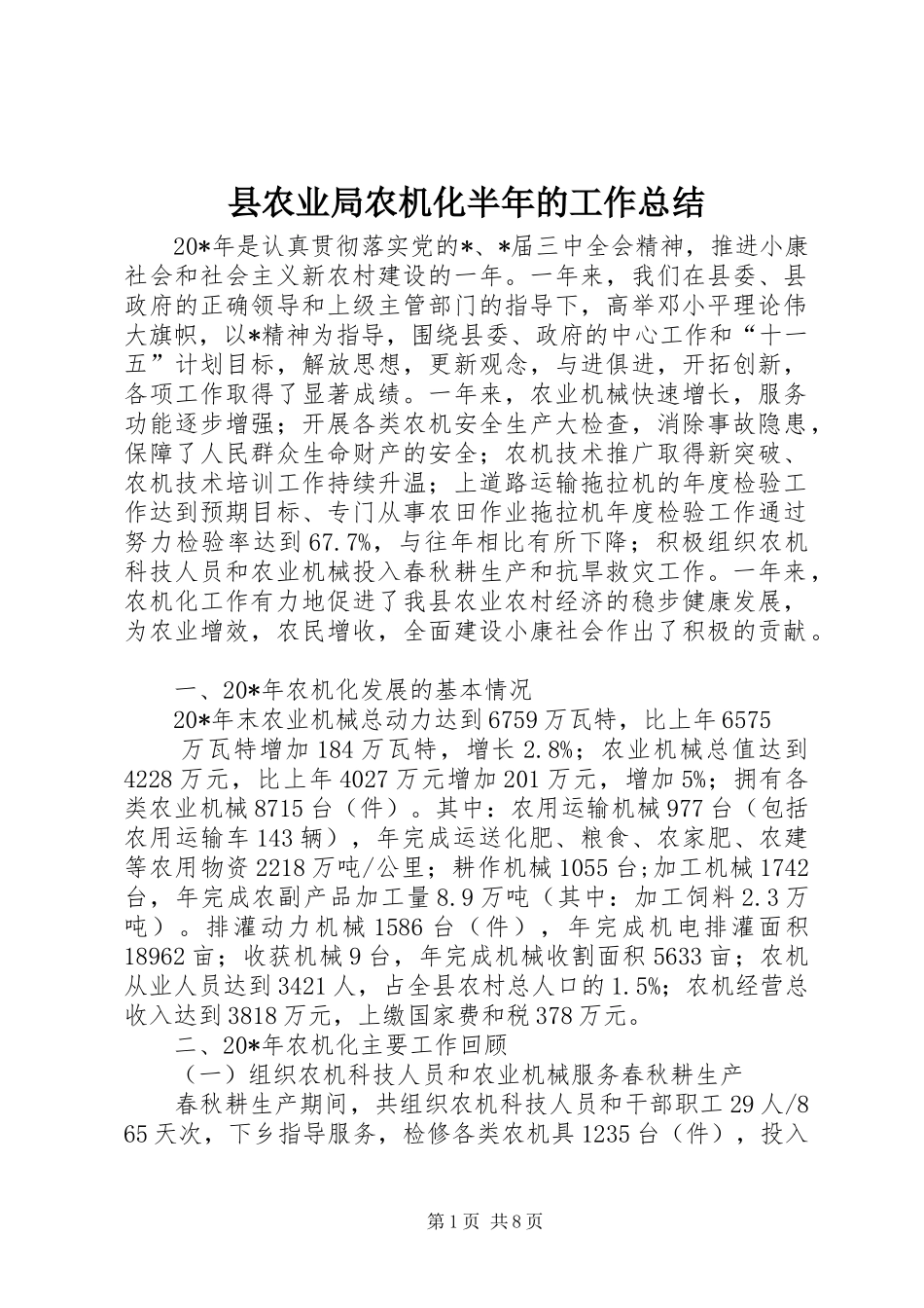 2024年县农业局农机化半年的工作总结_第1页