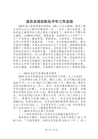2024年县农业局农机化半年工作总结