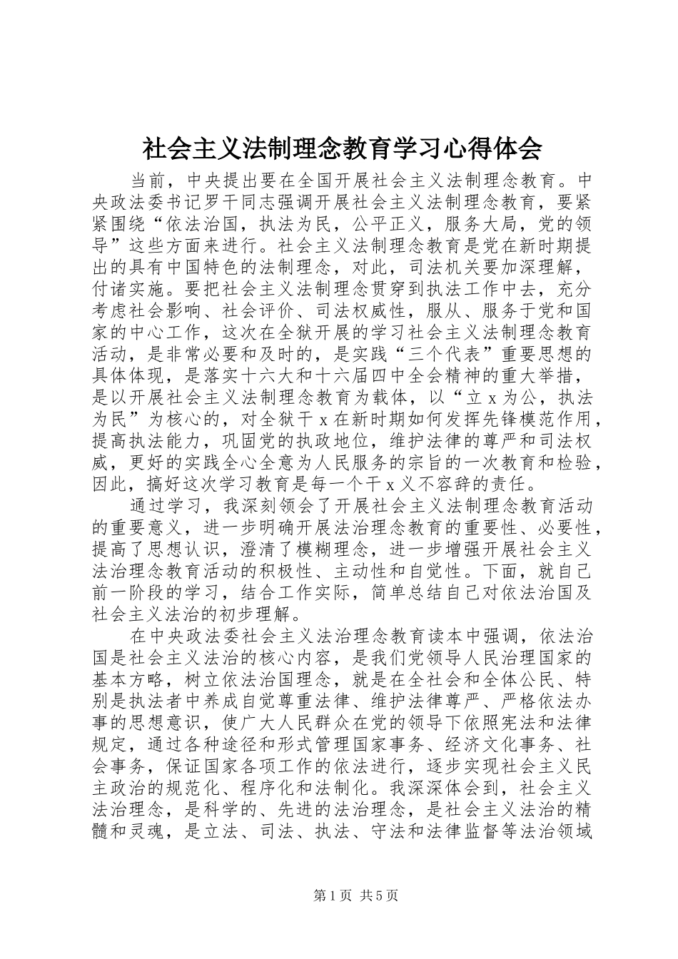 2024年社会主义法制理念教育学习心得体会_第1页