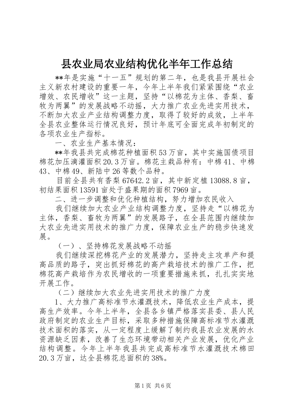 2024年县农业局农业结构优化半年工作总结_第1页