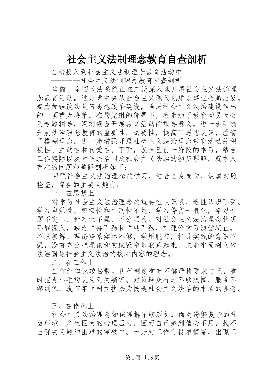 2024年社会主义法制理念教育自查剖析_第1页