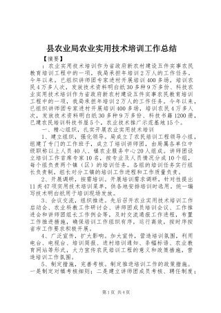 2024年县农业局农业实用技术培训工作总结