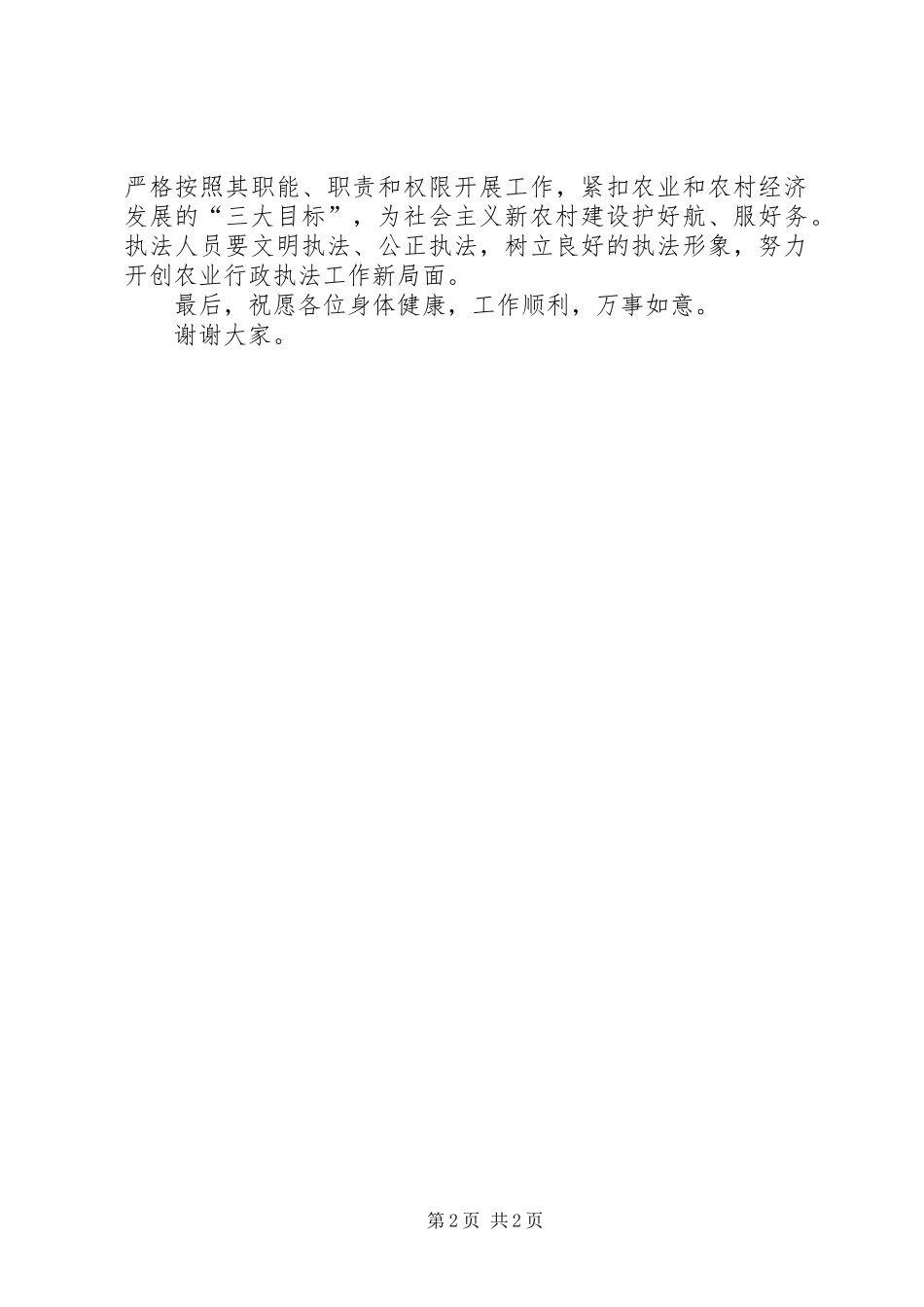 2024年县农业局农业综合执法大队揭牌仪式致辞_第2页