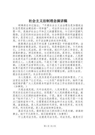 2024年社会主义法制理念演讲稿