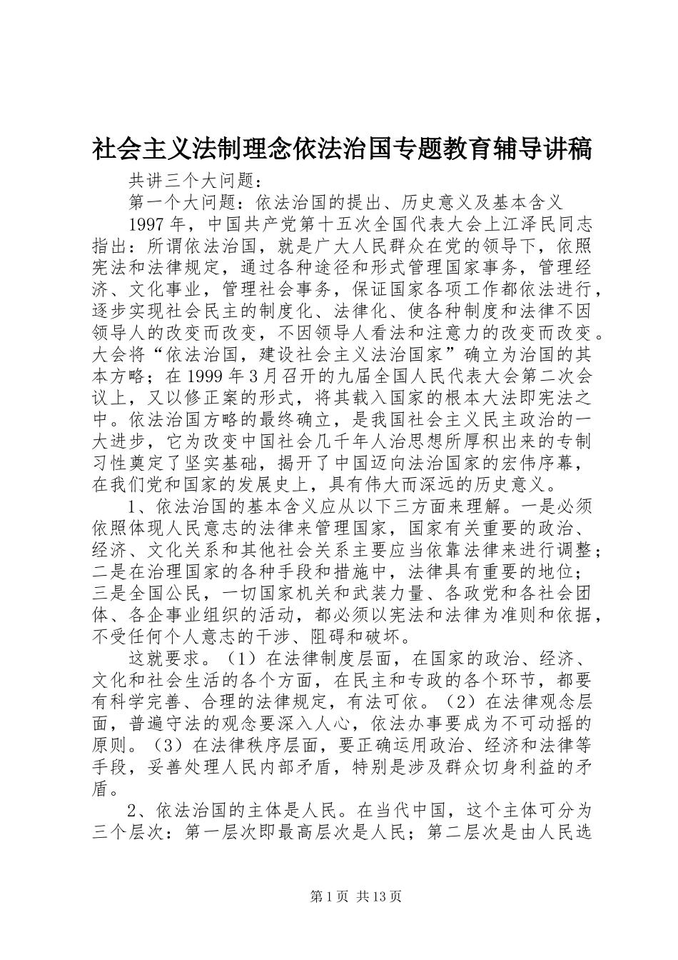 2024年社会主义法制理念依法治国专题教育辅导讲稿_第1页