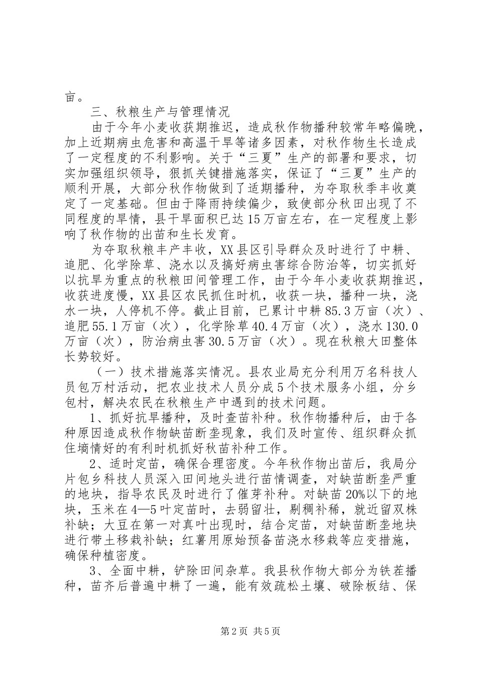 2024年县农业局秋季粮食生产情况汇报材料_第2页