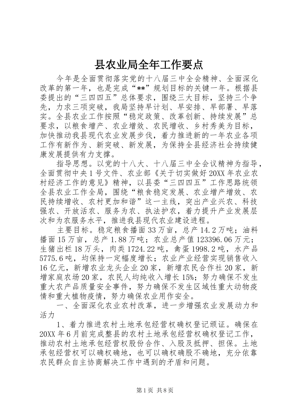 2024年县农业局全年工作要点_第1页