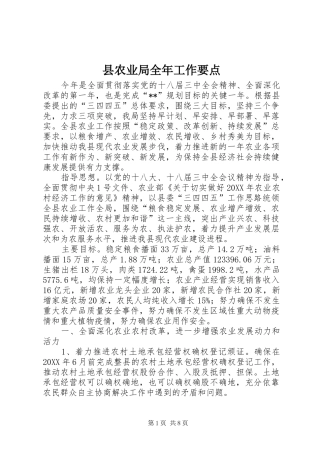 2024年县农业局全年工作要点