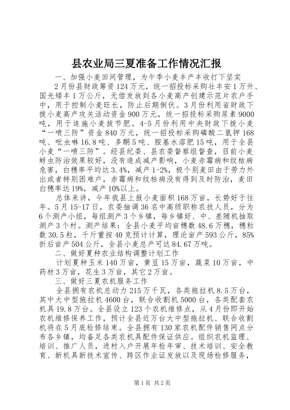 2024年县农业局三夏准备工作情况汇报_第1页