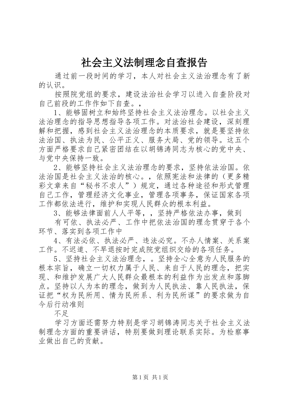 2024年社会主义法制理念自查报告_第1页