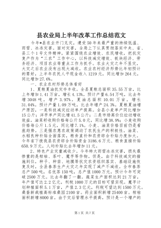 2024年县农业局上半年改革工作总结范文